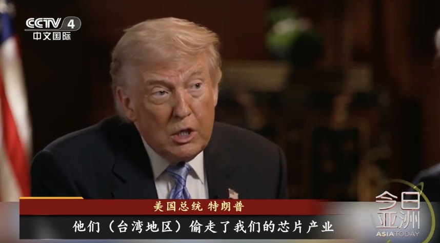 特朗普:台积电将扩大投资,我卸任时美国可能占有全球50%的芯片市场!此前他称美国的芯片产业“被偷走”